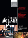 Обреченная весна (eBook)